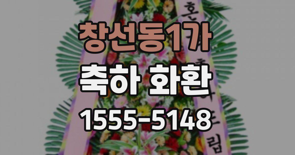 창선동1가 축하 화환