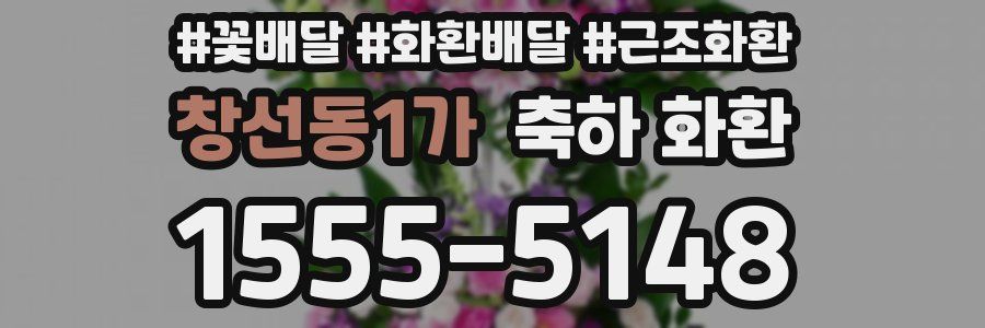 창선동1가 축하 화환