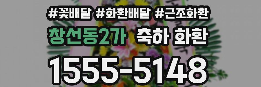 창선동2가 축하 화환