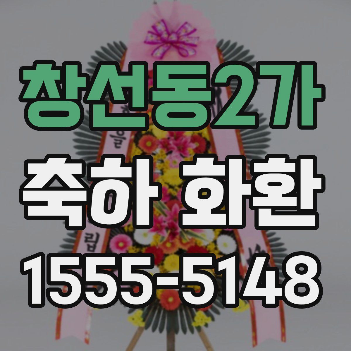 창선동2가 축하 화환