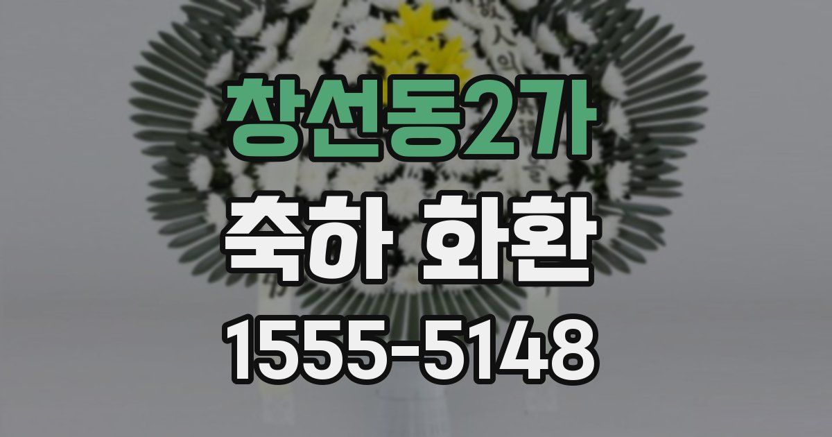 창선동2가 축하 화환