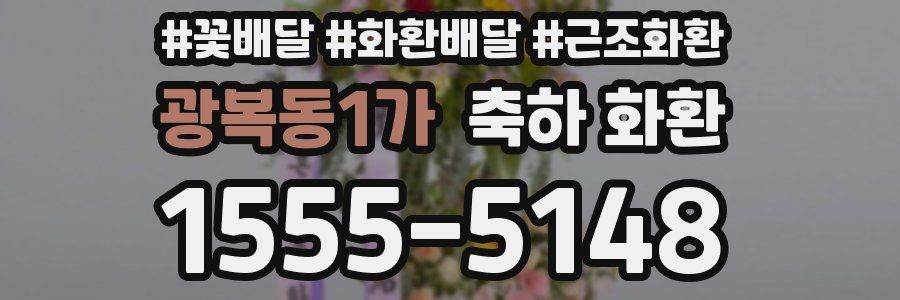 광복동1가 축하 화환