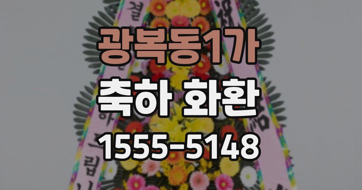 광복동1가 축하 화환