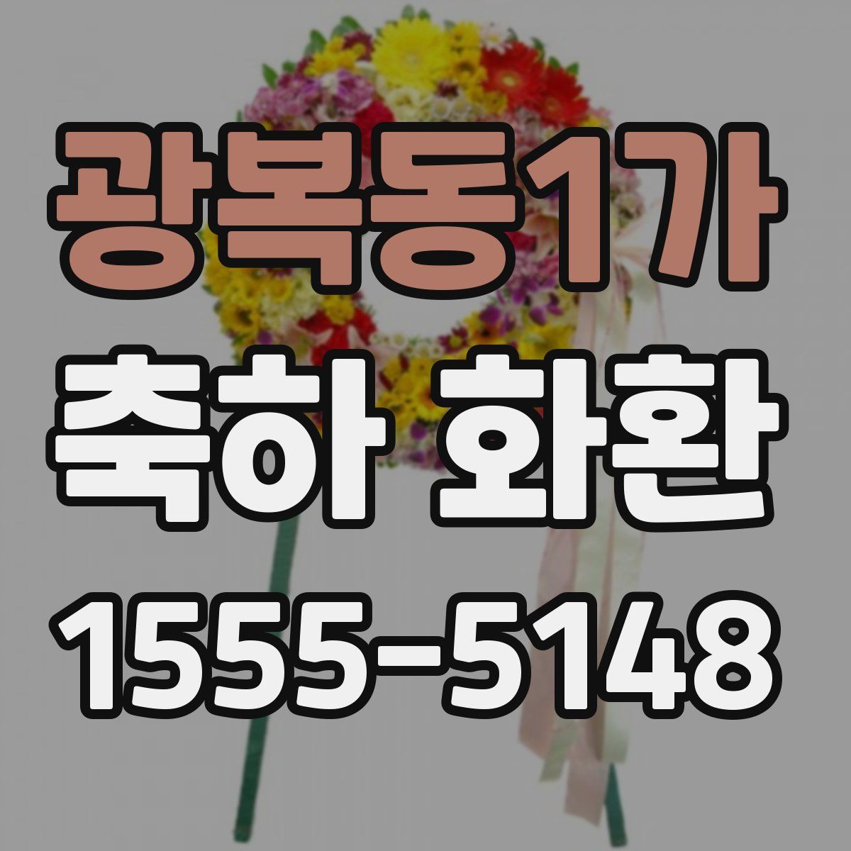 광복동1가 축하 화환