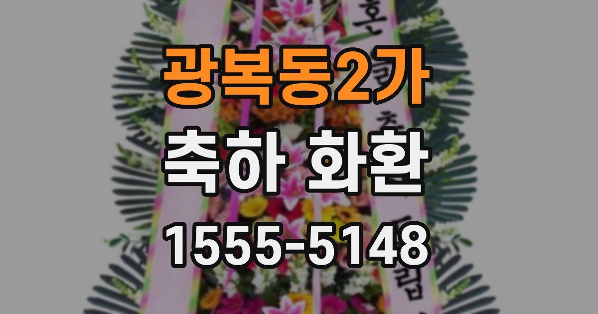 광복동2가 축하 화환