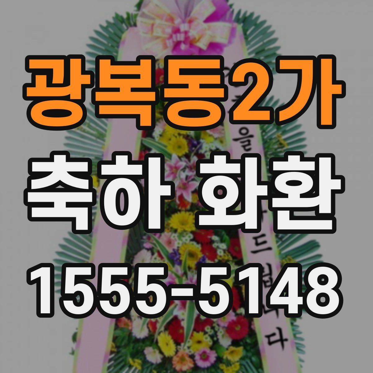 광복동2가 축하 화환