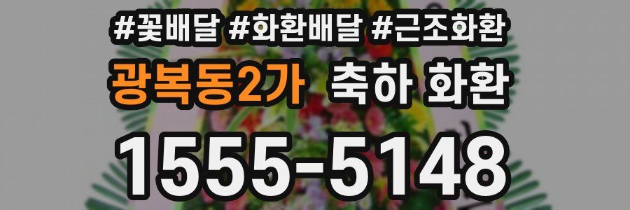 광복동2가 축하 화환