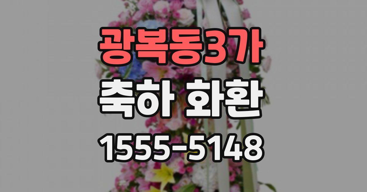 광복동3가 축하 화환