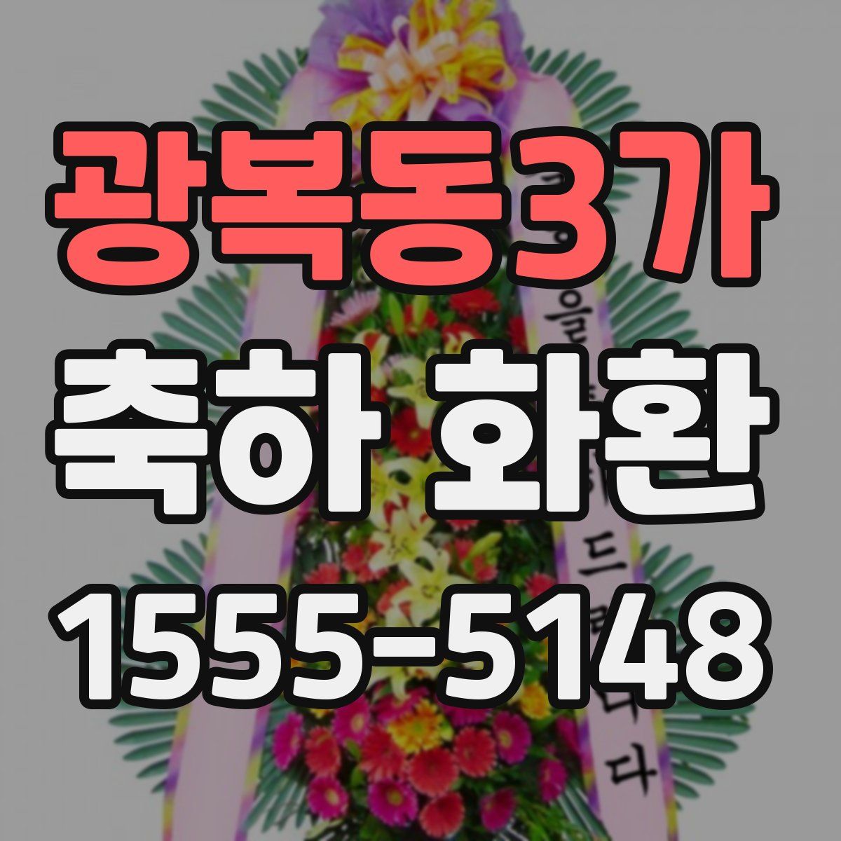 광복동3가 축하 화환