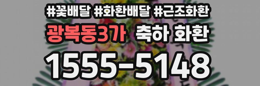 광복동3가 축하 화환