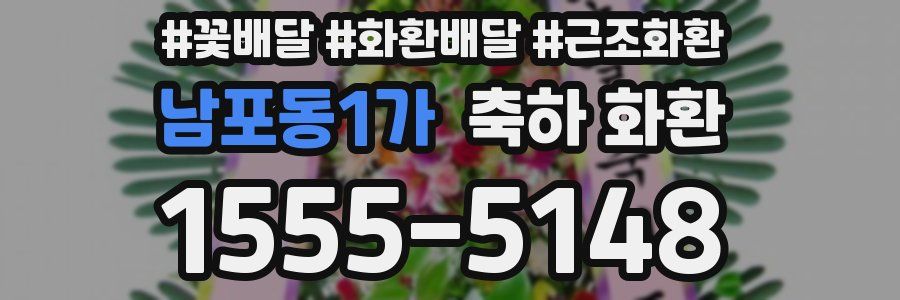 남포동1가 축하 화환