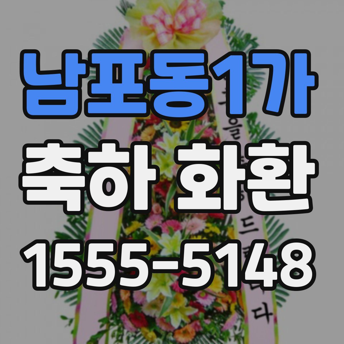 남포동1가 축하 화환