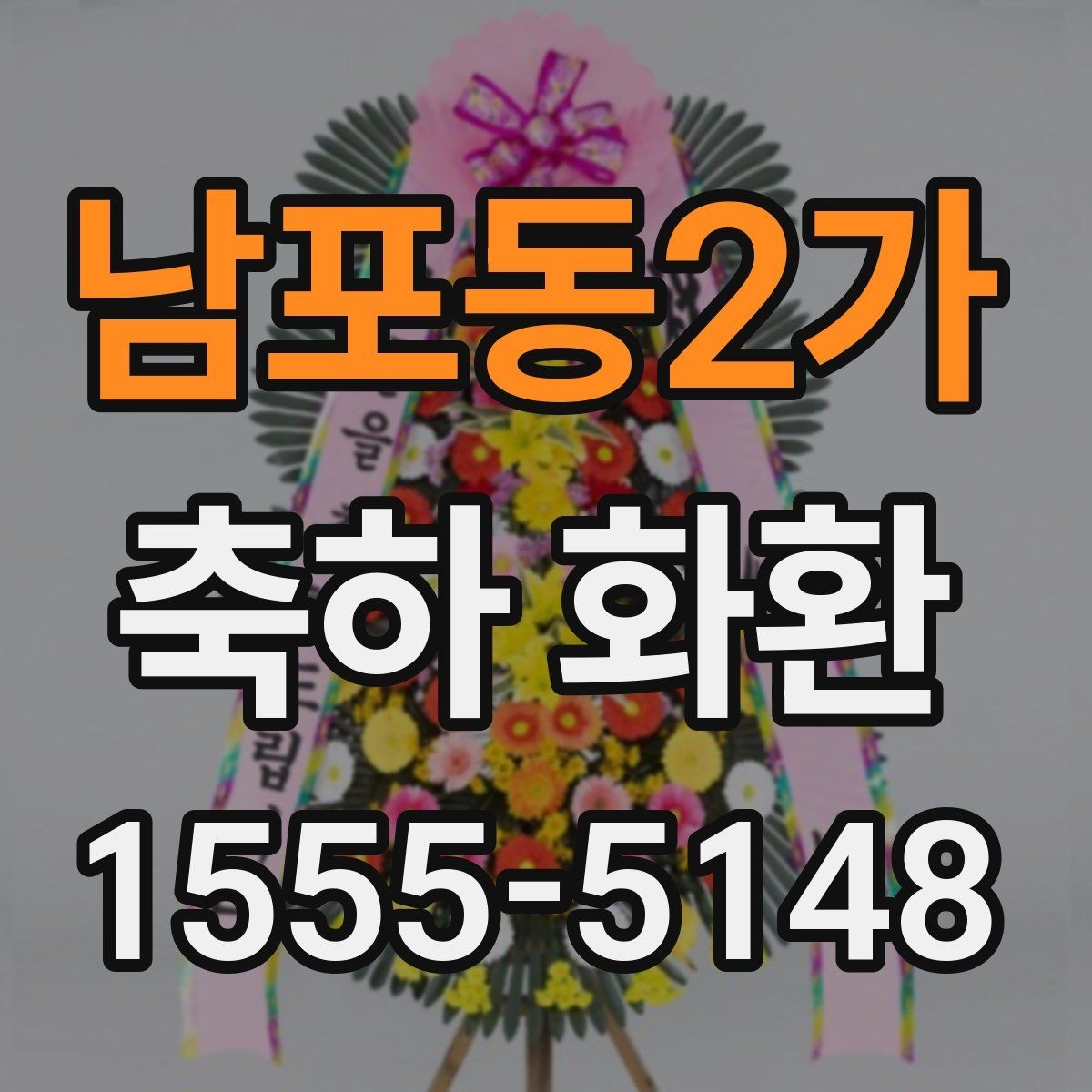남포동2가 축하 화환 행사용 문구를 자연스럽게 쓰는 법