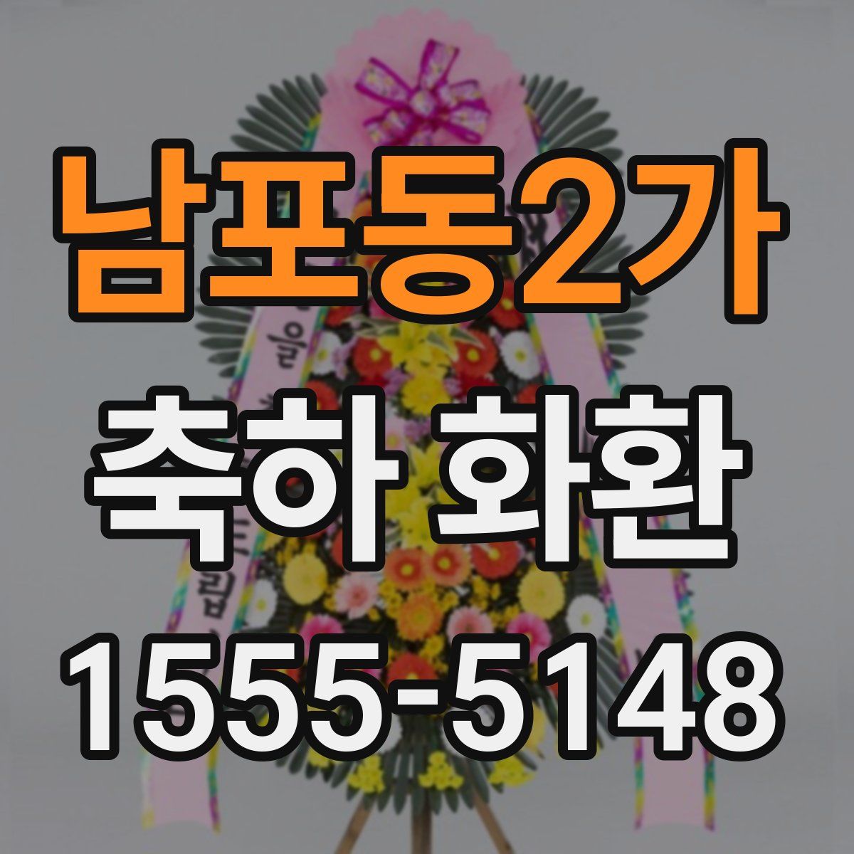 남포동2가 축하 화환