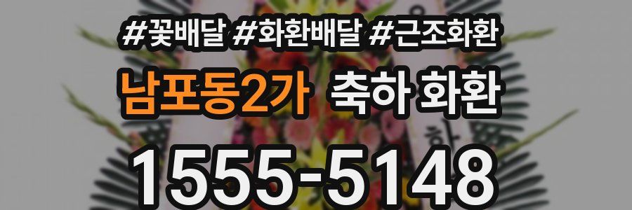 남포동2가 축하 화환