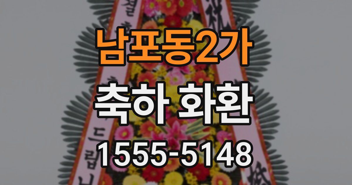 남포동2가 축하 화환