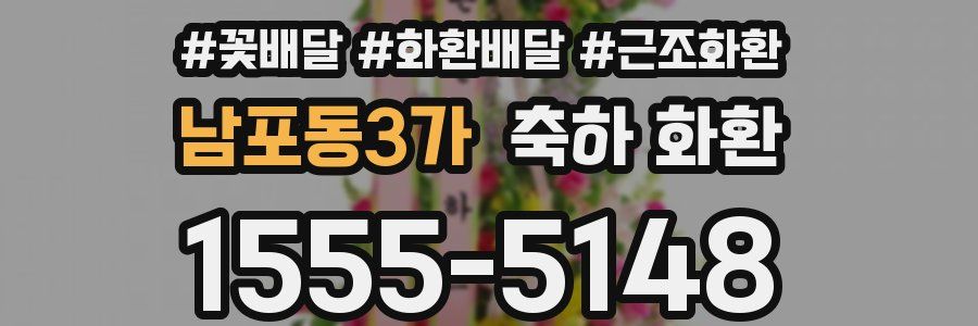 남포동3가 축하 화환