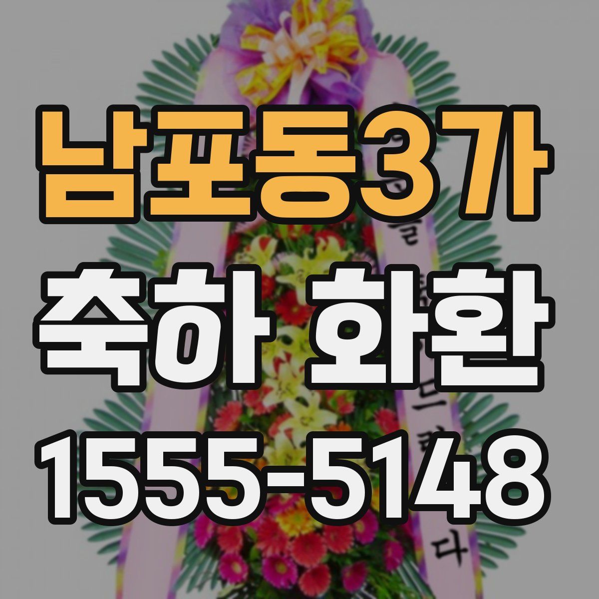 남포동3가 축하 화환
