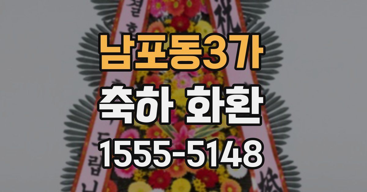 남포동3가 축하 화환