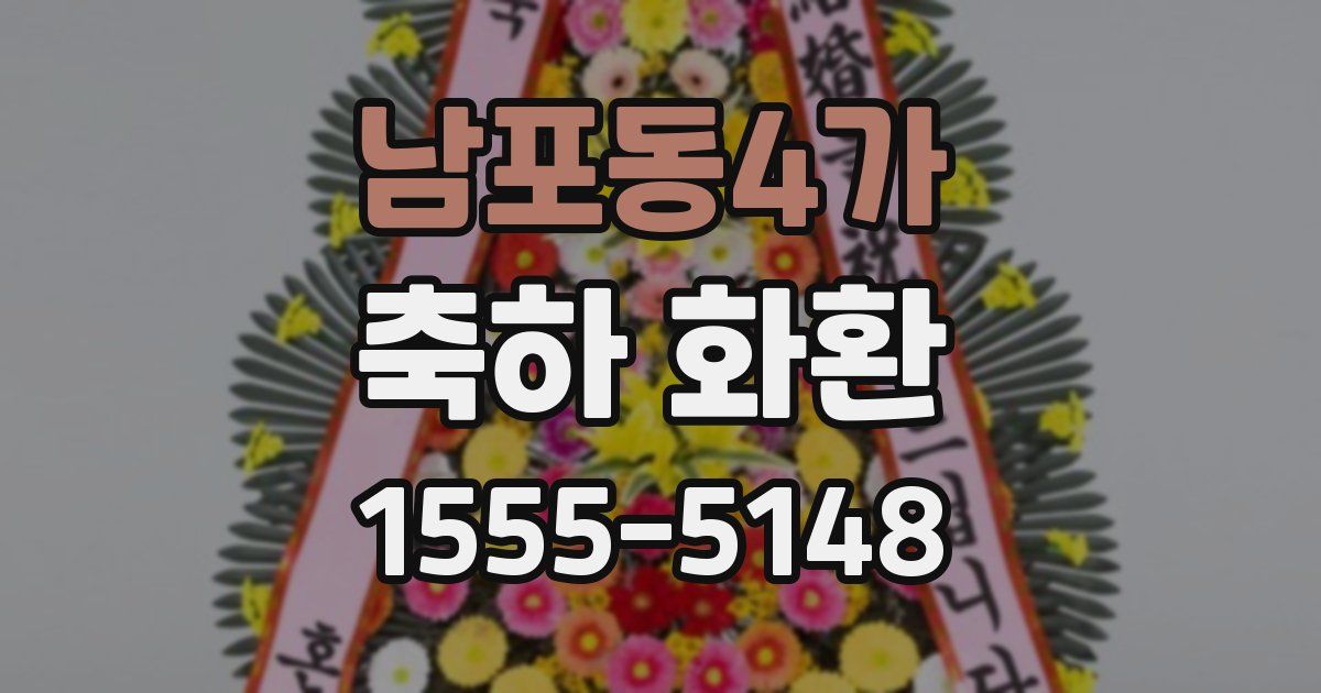 남포동4가 축하 화환