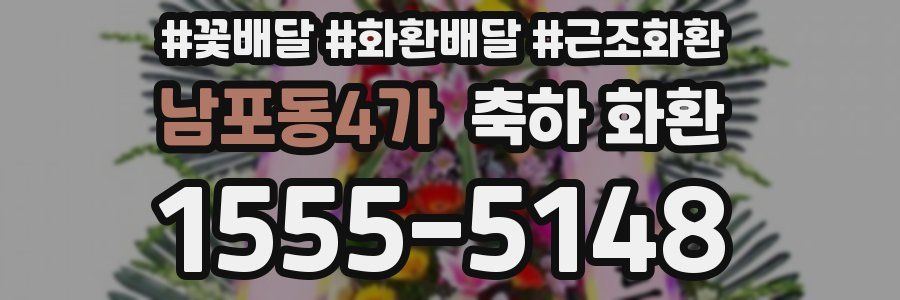 남포동4가 축하 화환