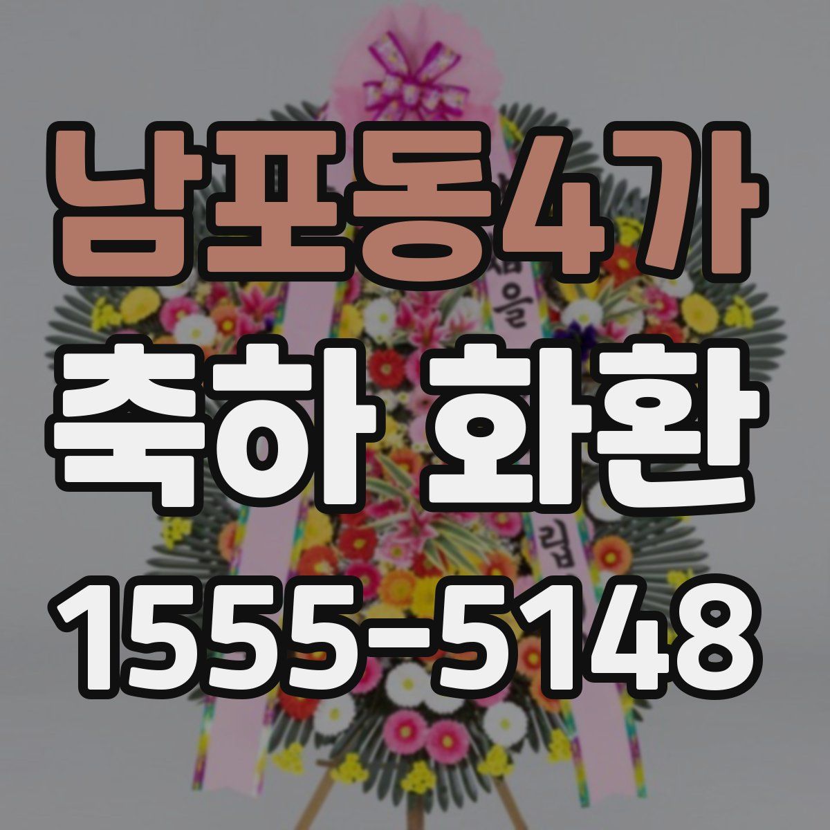 남포동4가 축하 화환