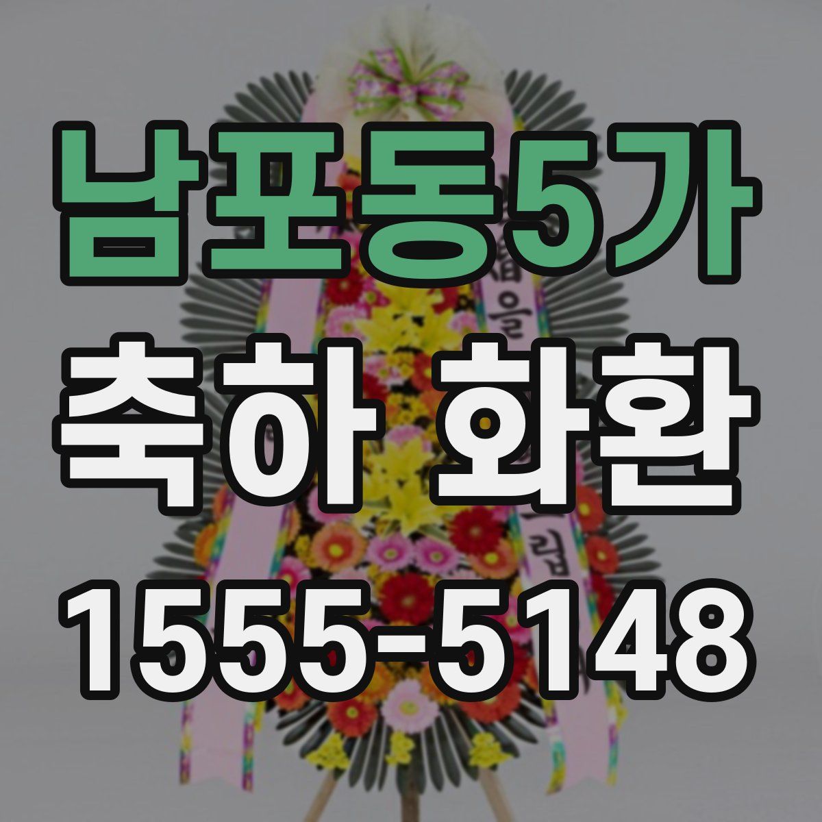남포동5가 축하 화환