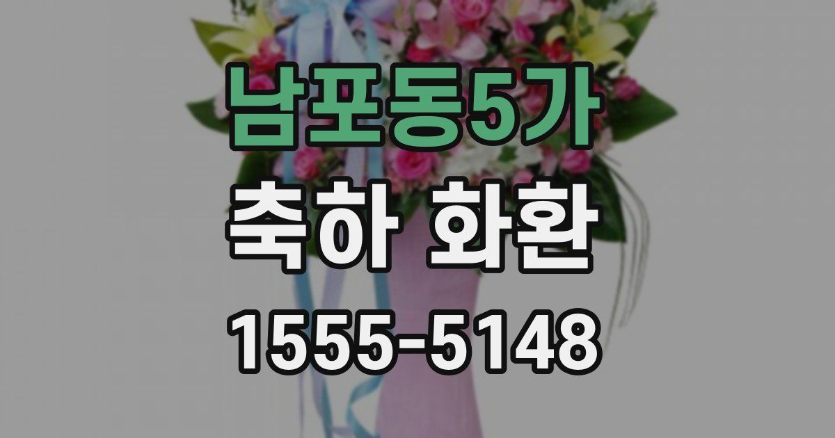 남포동5가 축하 화환