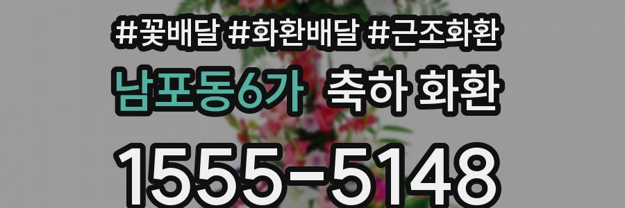 남포동6가 축하 화환