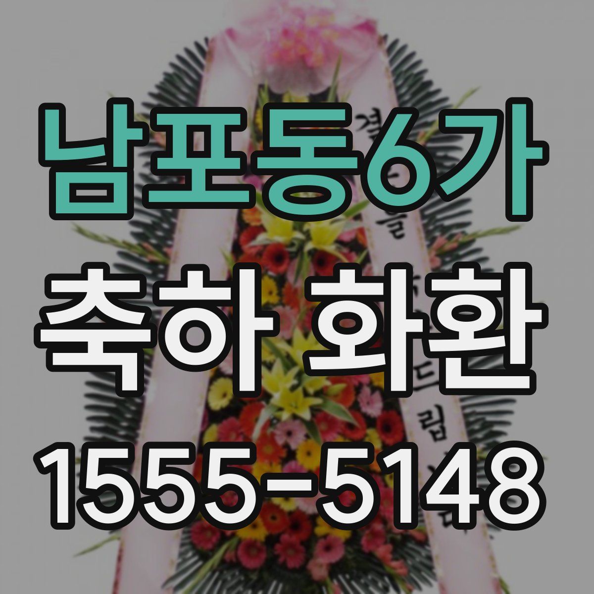 남포동6가 축하 화환