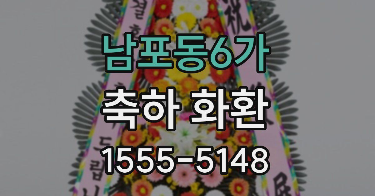 남포동6가 축하 화환