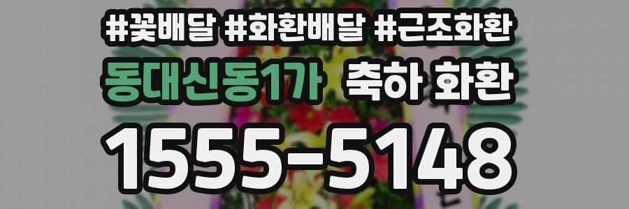 동대신동1가 축하 화환