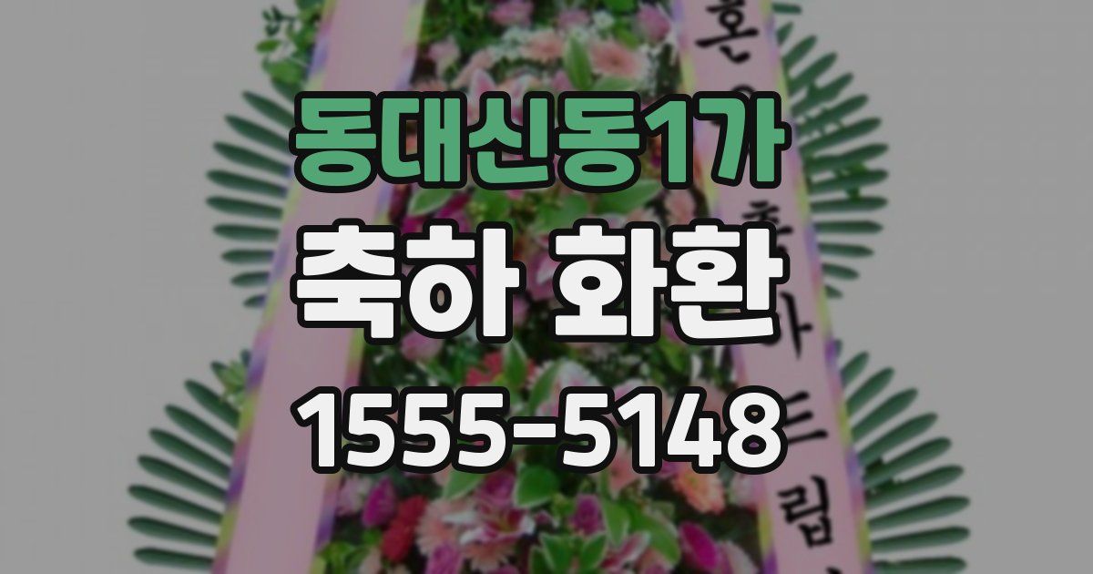동대신동1가 축하 화환