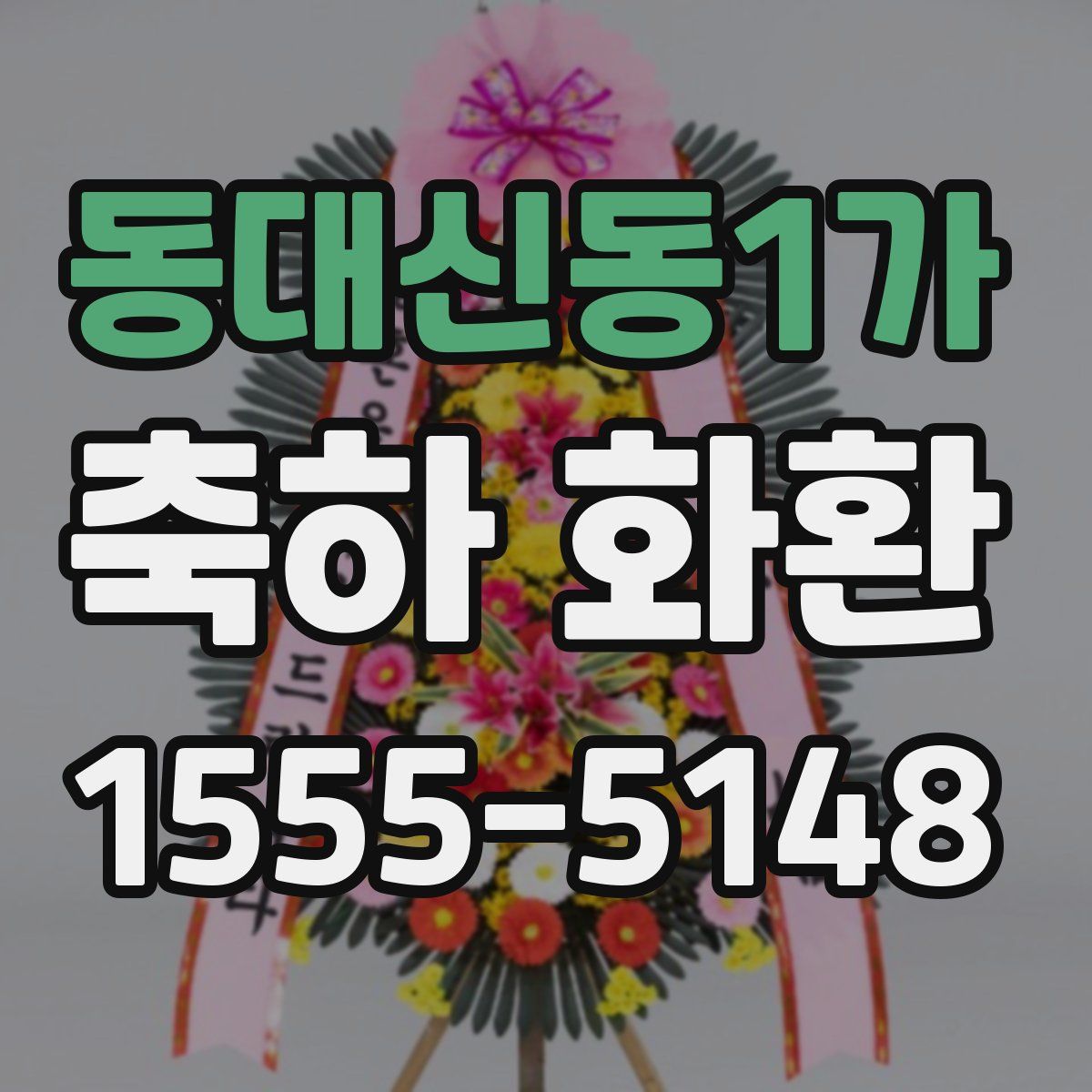 동대신동1가 축하 화환