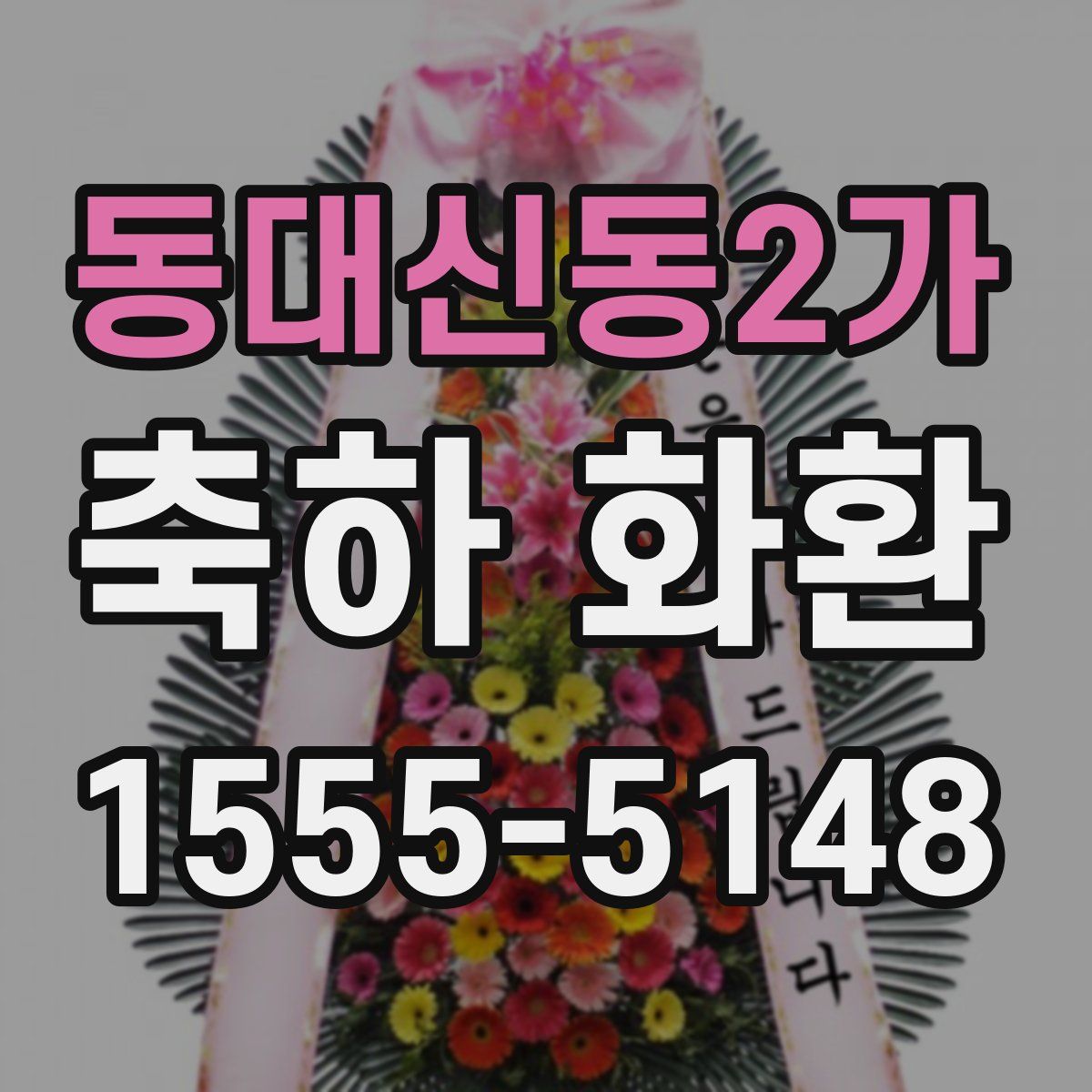 동대신동2가 축하 화환