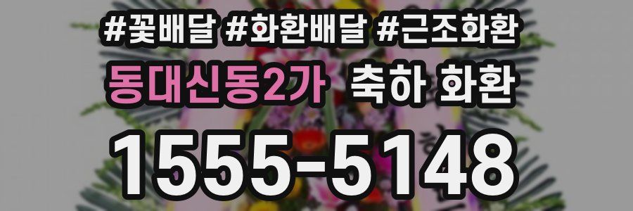 동대신동2가 축하 화환