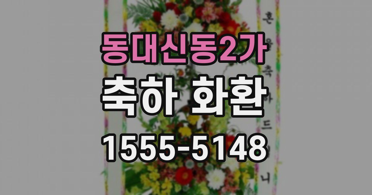 동대신동2가 축하 화환