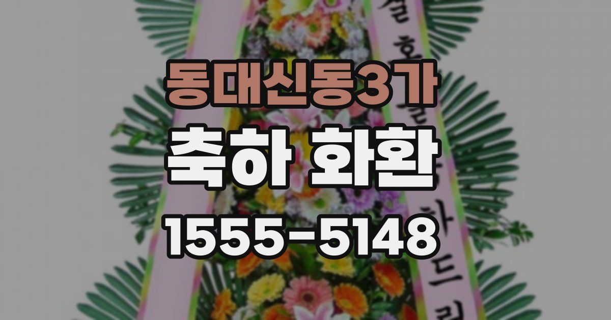 동대신동3가 축하 화환