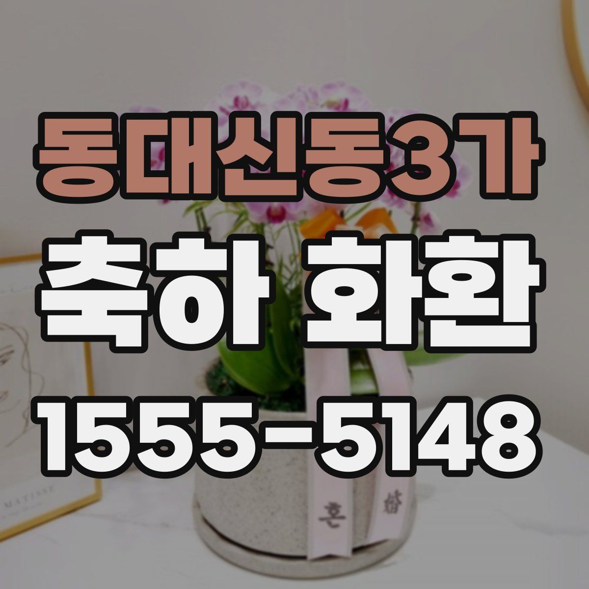 동대신동3가 축하 화환