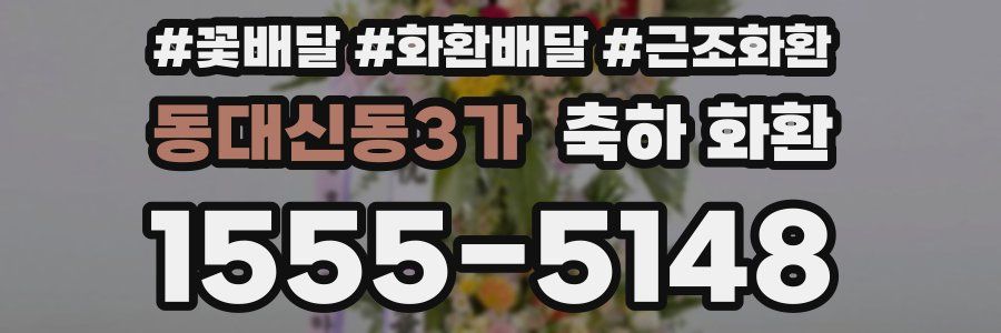 동대신동3가 축하 화환