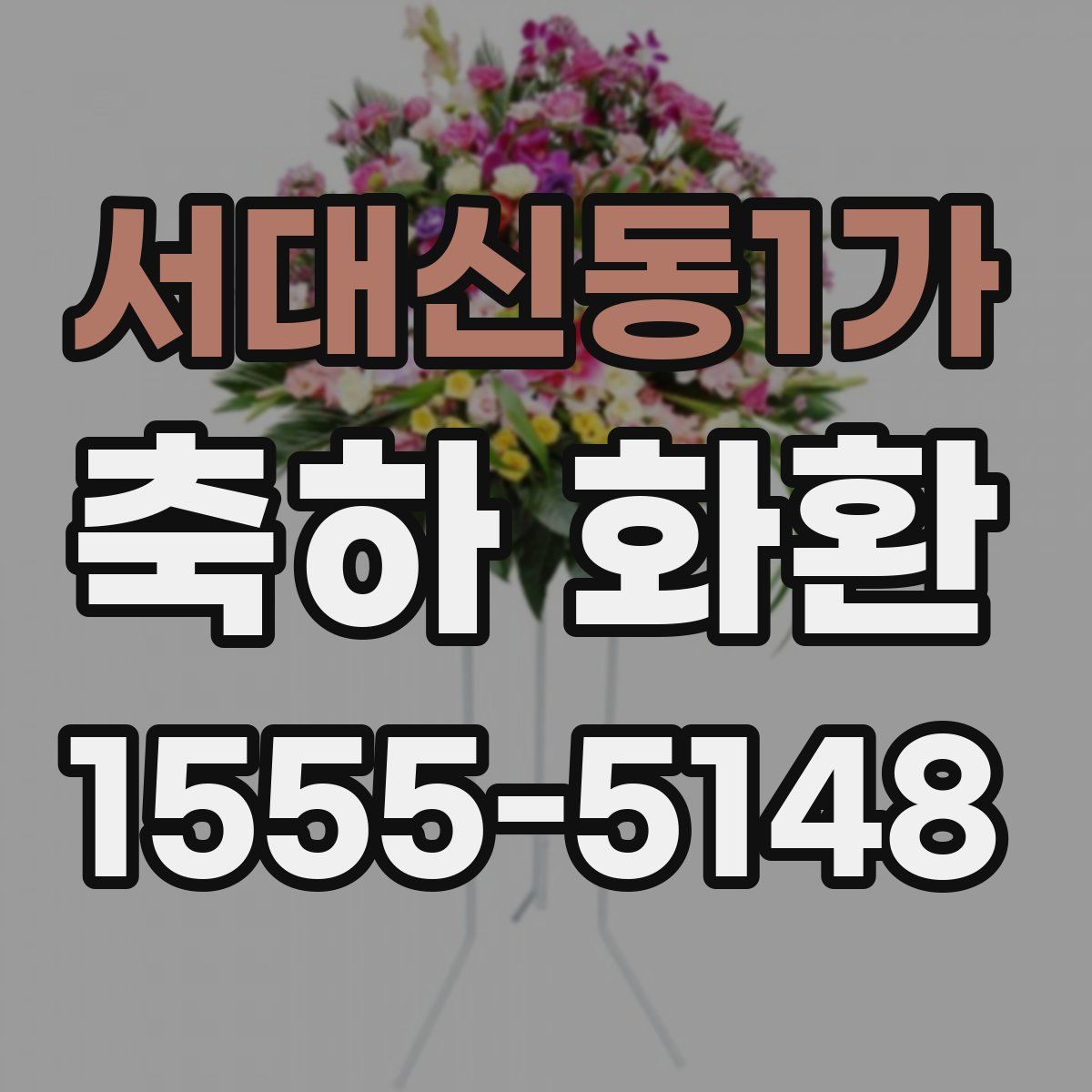 서대신동1가 축하 화환