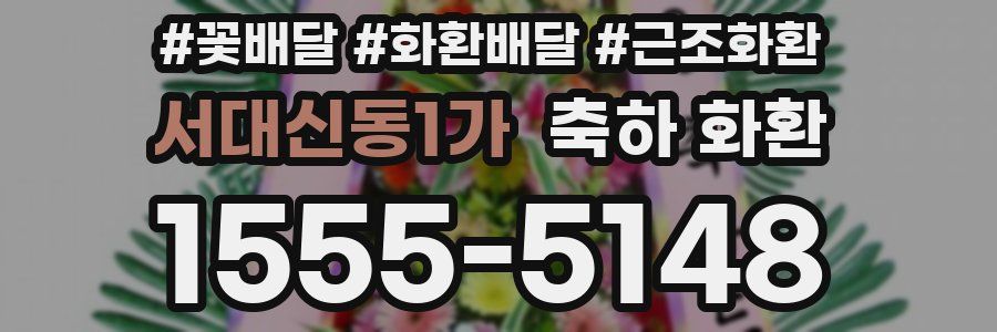 서대신동1가 축하 화환