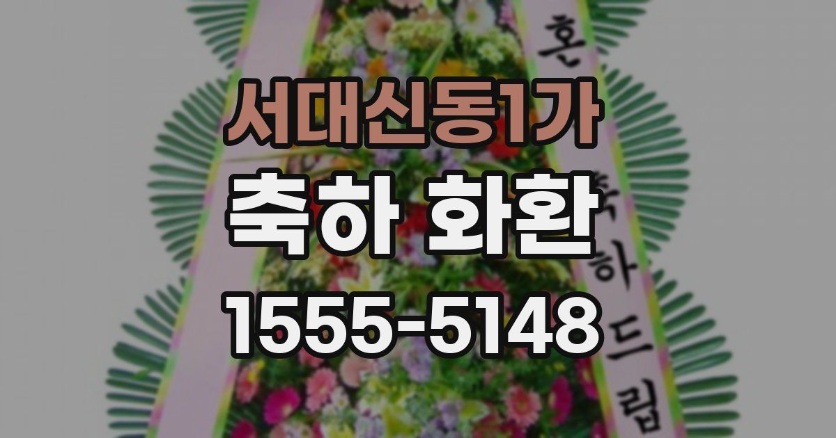 서대신동1가 축하 화환