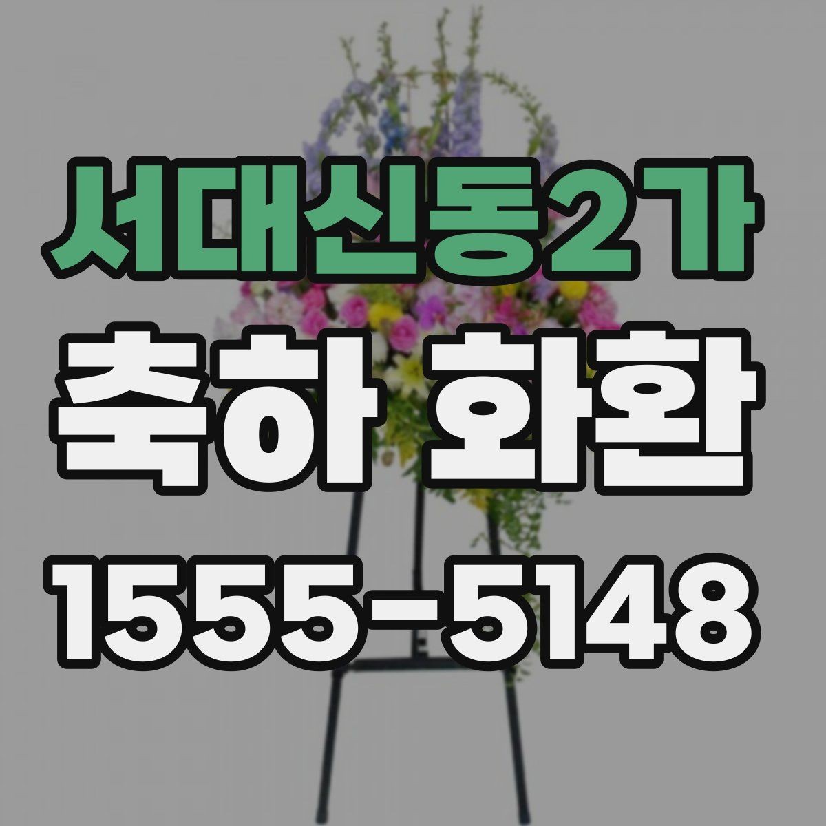 서대신동2가 축하 화환 문구 작성 전 참고할 사례