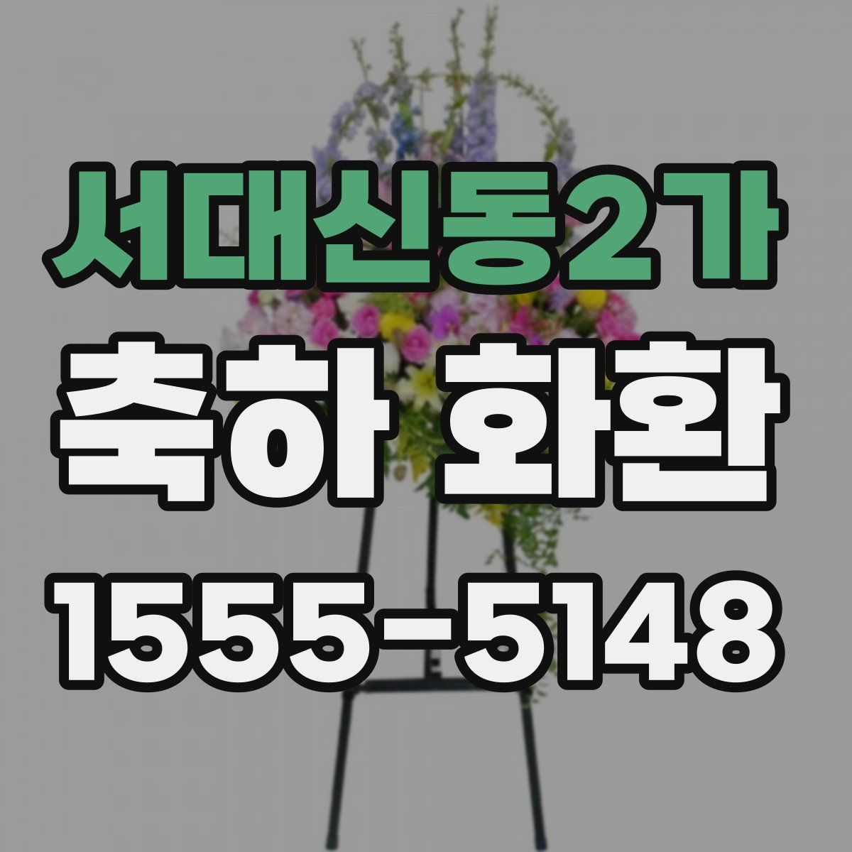 서대신동2가 축하 화환