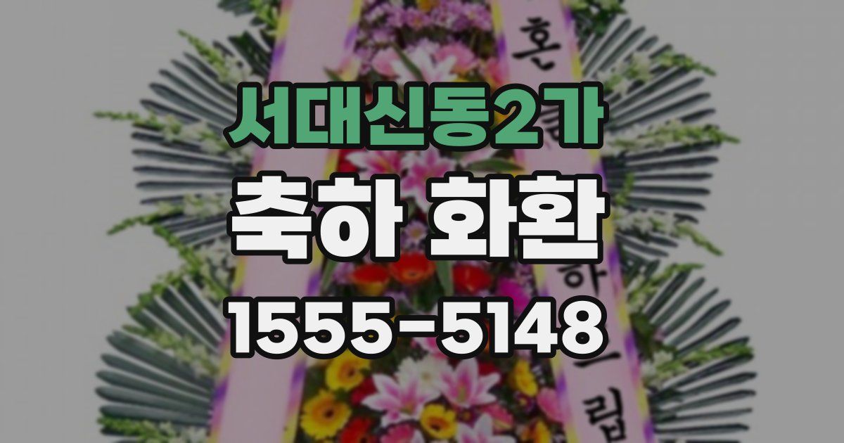 서대신동2가 축하 화환
