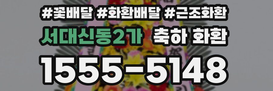 서대신동2가 축하 화환