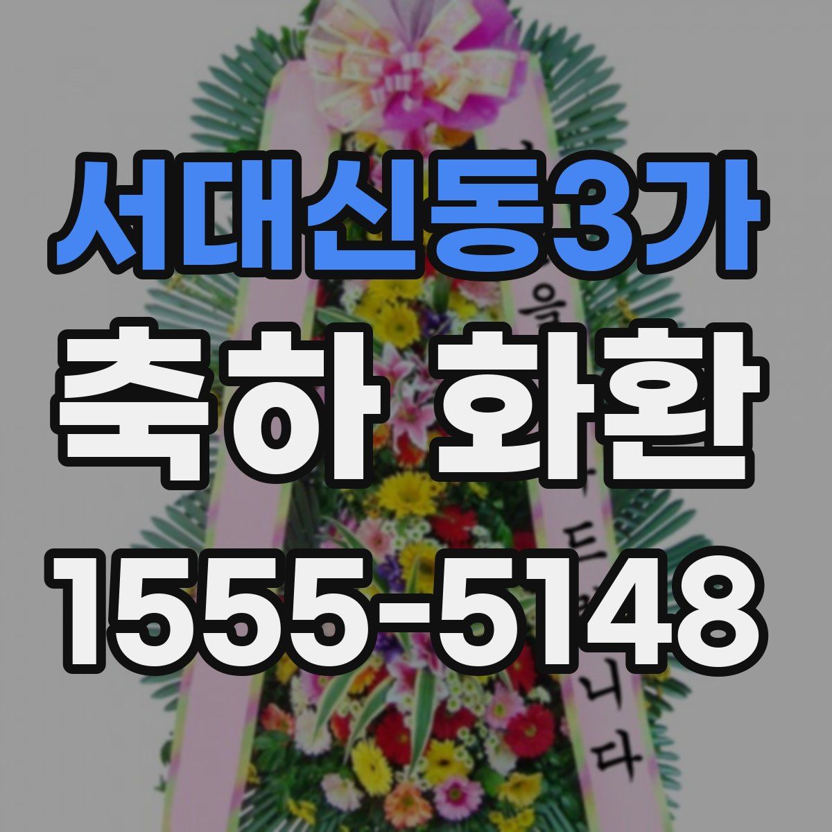 서대신동3가 축하 화환