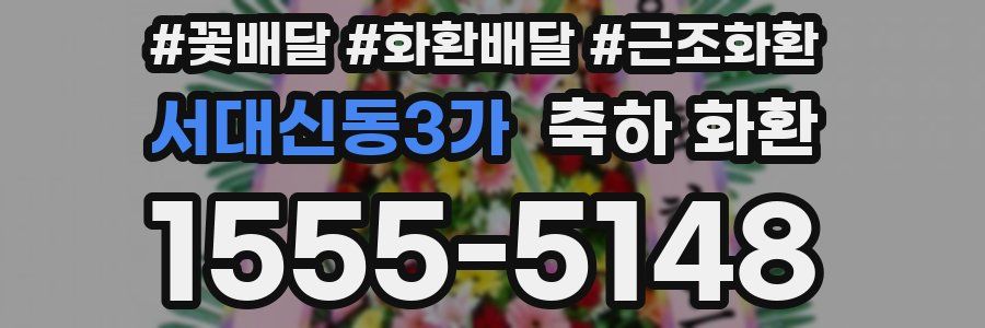 서대신동3가 축하 화환