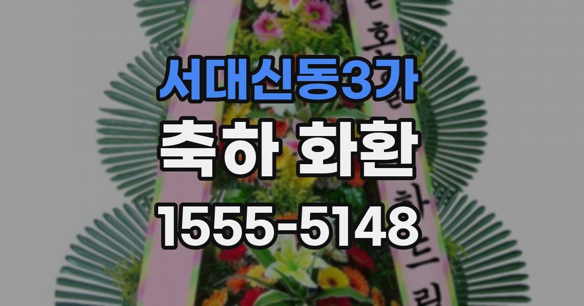 서대신동3가 축하 화환